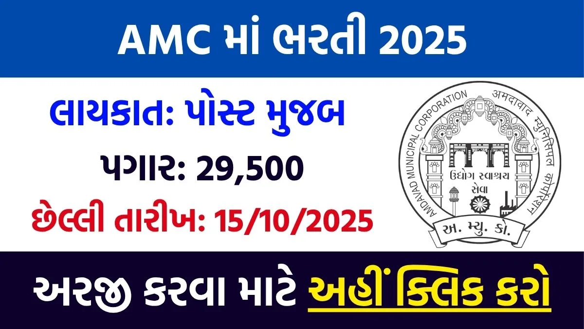 AMC Recruitment 2025