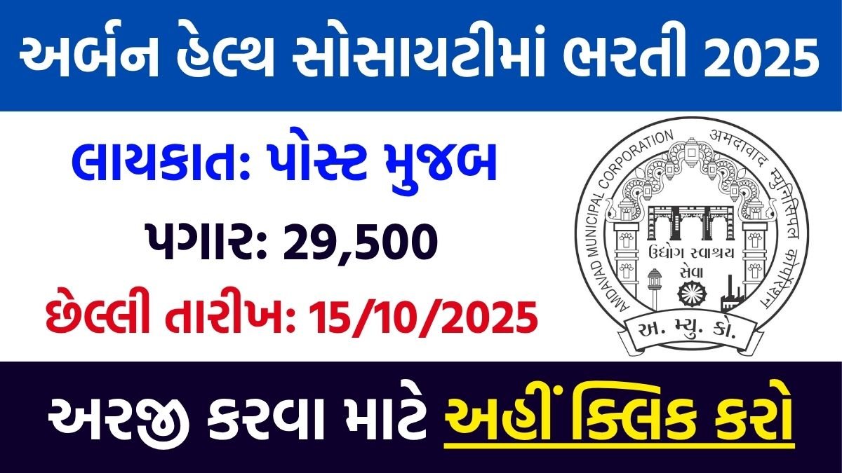 UHS Ahmedabad Recruitment 2025