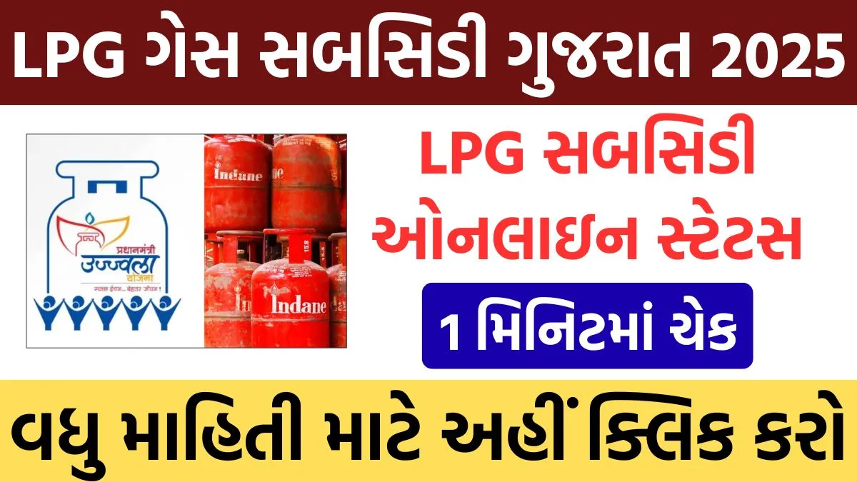 Gujarat LPG Subsidy 2025