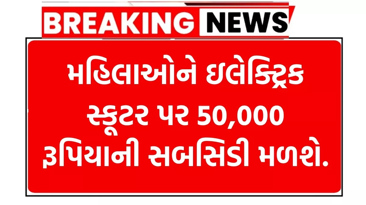 Women EV Subsidy Scheme 2025